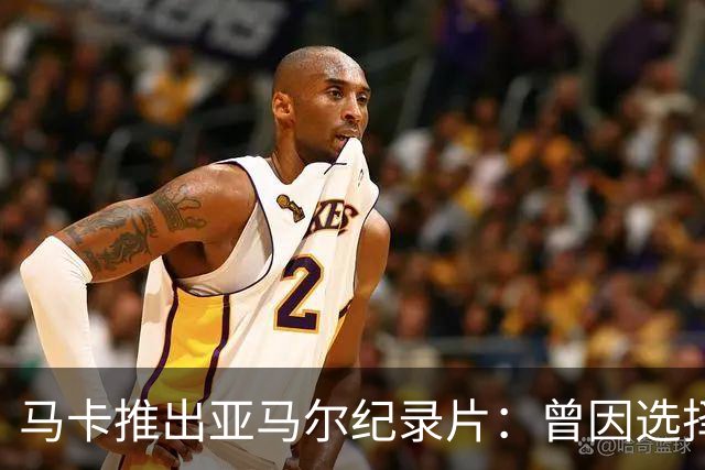 马卡推出亚马尔纪录片：曾因选择西班牙队而遭受许多摩洛哥人侮辱